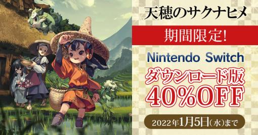 『天穂のサクナヒメ』Nintendo Switch版が2000円以上安い40%オフの限定セールを開催中。期間は2022年1月5日まで