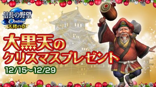 「信長の野望 Online 〜天楼の章〜」，イベント“大黒天のクリスマスプレゼント”が本日スタート