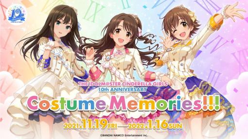 「アイドルマスター シンデレラガールズ」の10周年を記念した企画展“Costume Memories!!!”が東京で開催中。展示内容を一部公開