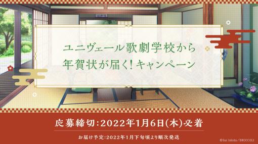 「ジャックジャンヌ」ユニヴェール歌劇学校から年賀状が届くキャンペーンが実施