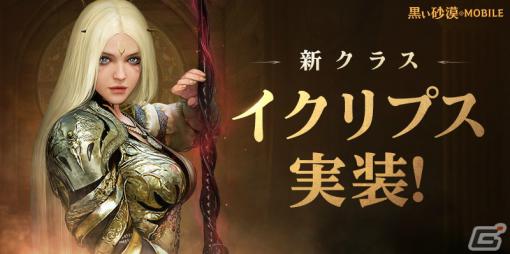 「黒い砂漠 MOBILE」女神の力をまとったいばらの女帝「イクリプス」が新覚醒クラスとして登場！