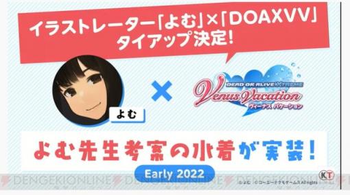 人気イラストレーター・よむさんと『DOAXVV』のコラボが決定