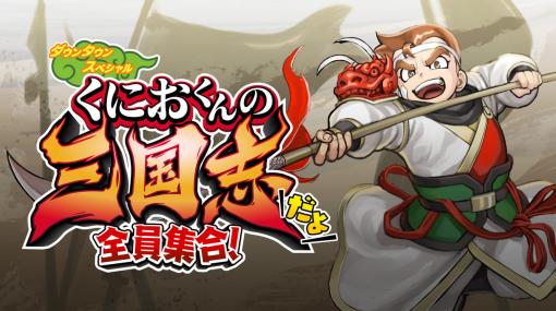 『くにおくんの三国志だよ全員集合！』のNintendo Switch版が本日リリース。簡単操作の爽快アクションや三国志らしい「計略」も使える一騎当千のアクションゲームに