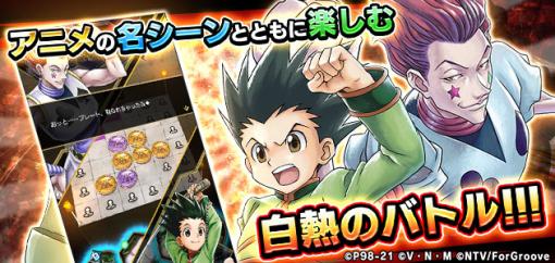 「HUNTER×HUNTER アリーナバトル」にアリバトクロニクルが実装