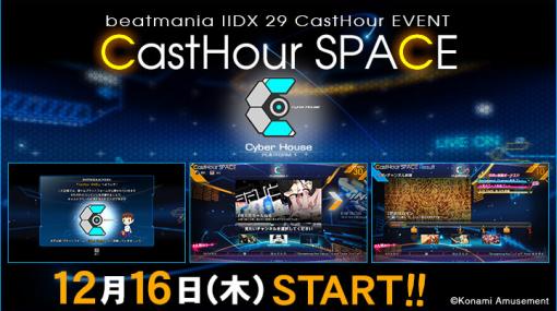 「beatmania IIDX 29 CastHour」の新イベントCastHour SPACEが開幕