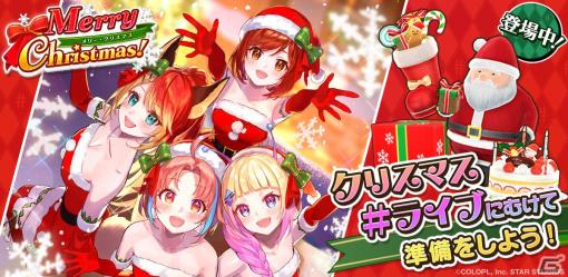 「ユージェネ」にて最大750アスタジェムがもらえるクリスマスログボが開始！クリスマス当日には特別な#ライブを実施予定