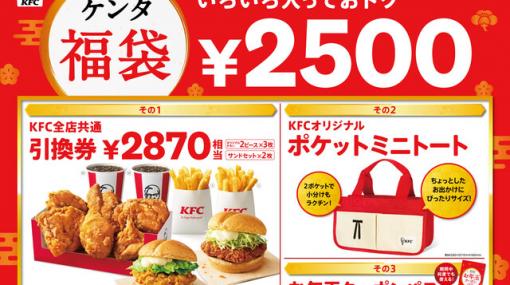 ケンタッキー引換券やミニトート付きの“ケンタ福袋”が元日より販売！