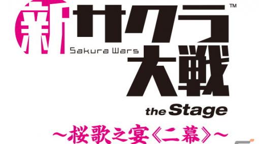 ライブコンサート「新サクラ大戦 the Stage ～桜歌之宴＜二幕＞～」2022年4月に開催決定！
