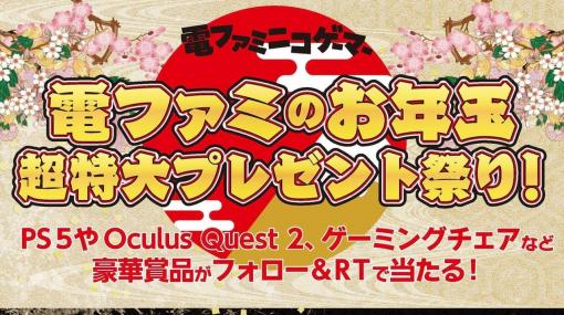 【総勢100社以上提供】電ファミのお年玉超特大プレゼント祭り！PS5やOculus Quest 2、ゲーミングチェアなど総勢200点を超える豪華賞品がフォロー&amp;RTで当たる！