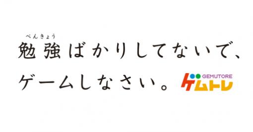 勉強ばかりしてないで，ゲームしなさい。ゲムトレが“ゲームで生まれる学び”を伝えるメッセージ広告を四国新聞に掲載