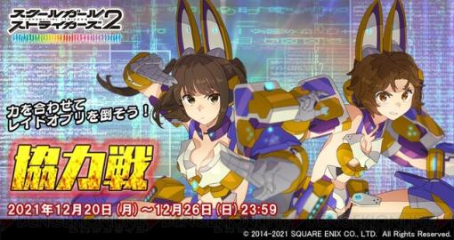 『スクスト2』12月協力戦報酬に高嶺アコ＆賢宮ほたるの新XXR“螺旋幻霧”が登場