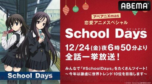 クリスマスイブに恋愛アニメを。『School Days』12/24一挙放送、今年も開催！