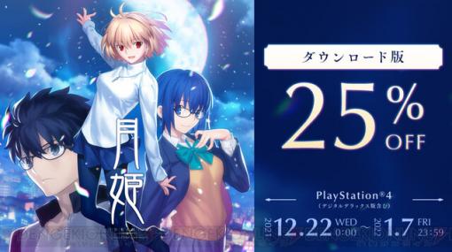 PS4『月姫』DL版が初セール参加！ 1月7日まで25％オフに