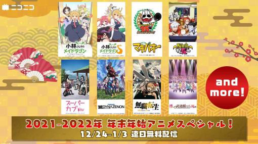 【ニコニコ】『小林さんちのメイドラゴン』『見える子ちゃん』など、年末年始アニメ無料一挙放送タイトルが公開。12月24日より配信！