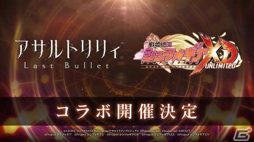 「アサルトリリィ Last Bullet」で「戦姫絶唱シンフォギアXD UNLIMITED」コラボが開催決定！