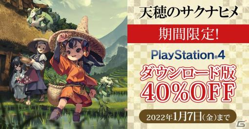 「天穂のサクナヒメ」のPS4ダウンロード版が40％オフになるセールが実施！