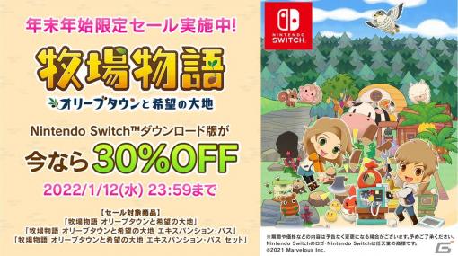 Switch版「牧場物語 オリーブタウンと希望の大地」の30％OFFセールが開催！エキスパンション・パス単体もセールの対象に