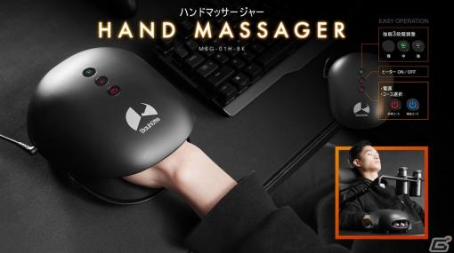 プロゲーマーは手が命――ゲーム疲れを揉みほぐすゲーミングハンドマッサージャーが登場！