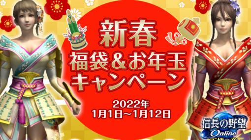「信長の野望 Online」，新春福袋＆お年玉キャンペーンが2022年1月1日より実施