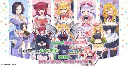 「ガールズ＆クリーチャーズ」x「小林さんちのメイドラゴン」コラボ開催。トール＆エルマをゲットしよう