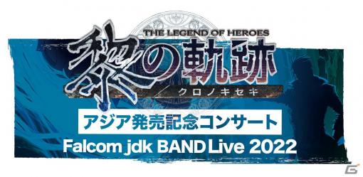 「英雄伝説 黎の軌跡」アジア発売を記念したコンサート「Falcom jdk BAND Live 2022」が2022年2月12日に開催決定！