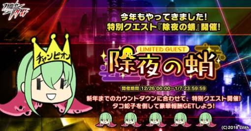 ｢対魔忍RPG｣，“無料11連プレミアムガチャ”を開催。ミニイベント“除夜の蛸”は12月26日から