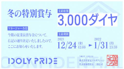 「IDOLY PRIDE」冬の特別賞与として3000ダイヤを獲得できるチャンス