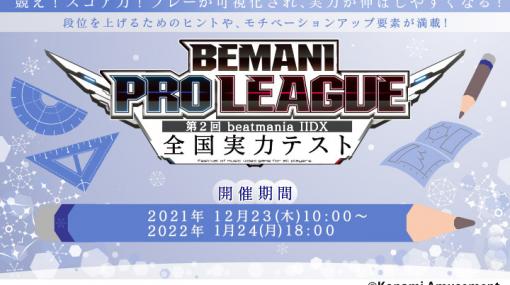 「BEMANI PRO LEAGUE 第2回 beatmania IIDX 全国実力テスト」が開催に