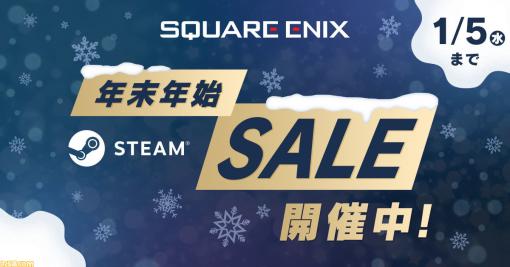 『ニーア』シリーズや『ドラクエ11』『FFX/X-2』などSteamでスクエニ作品が最大50％OFFになる年末年始セールを実施