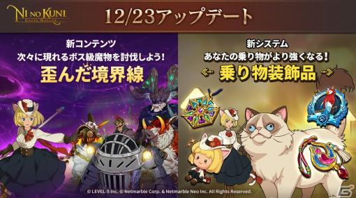 「二ノ国：Cross Worlds」に「歪んだ境界線」と「乗り物装飾品」が実装！年末年始イベントも開催