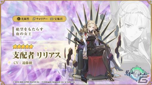 「Epic Seven」に新月影英雄「支配者 リリアス（CV：遠藤綾）」が登場！サブストーリーイベントやWebイベントも開催