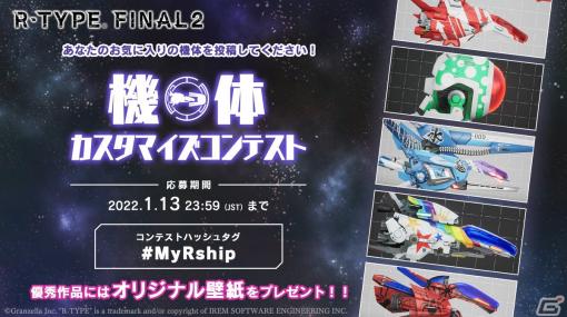 「R-TYPE FINAL2」自慢の機体をSNSに投稿しよう！優秀作品に選ばれるとオリジナル壁紙が貰える「機体カスタマイズコンテスト」が開催