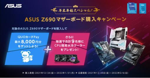 ASUSのZ690搭載マザー購入で最大8000円分のギフトカードがもらえる