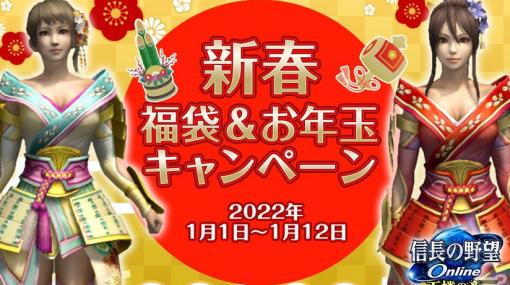 「信長の野望 Online」にて「新春福袋＆お年玉キャンペーン」が2022年1月1日より開催！