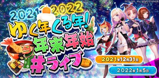 『ユージェネ』年末年始は4時間生放送やオリジナル絵馬が当たるキャンペーンを開催！