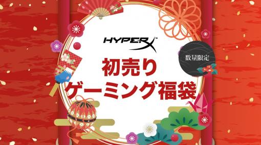 HyperX、ゲーミングキーボードやヘッドセットを詰めた福袋セットが発売決定価格の異なる複数の福袋が用意！