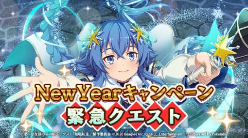 「無職転生」に★5キャラとして【新年を彩る華】エリスと【雪降る祝祭の魔術】ロキシーが登場