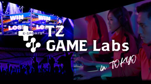 プロゲーマーやストリーマーたちと一緒に遊べる「TZ GAME Labs」が東京・銀座で2022年2月にオープン。レギュラーストリーマーを募集