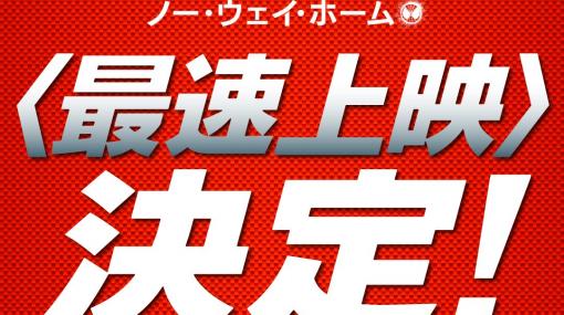 映画「スパイダーマン：ノー・ウェイ・ホーム」日本最速上映が決定！ 公開初日0時より全国53館にて