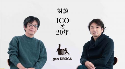 【ICO 20周年】ジェン・デザイン 上田文人氏×洞谷仁治氏 対談『ICO』と20年