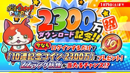 「妖怪ウォッチ ぷにぷに」の2300万ダウンロード突破を記念したイベントが開催に