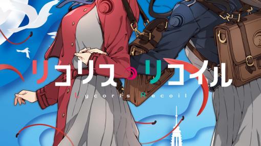 足立慎吾さん初監督のオリジナルTVアニメ『リコリス・リコイル』が発表。放送は2022年、制作はA-1 Pictures