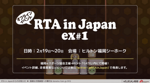 「RTA in Japan Winter 2021」の放送中の寄付金が560万円を超える。収益は国境なき医師団に寄付、チャリティグッズは1月3日まで受付中