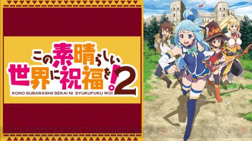 アクアに信者？ めぐみんのライバル？ そしてダクネスが結婚!? 『このすば2』一挙放送は本日16時！