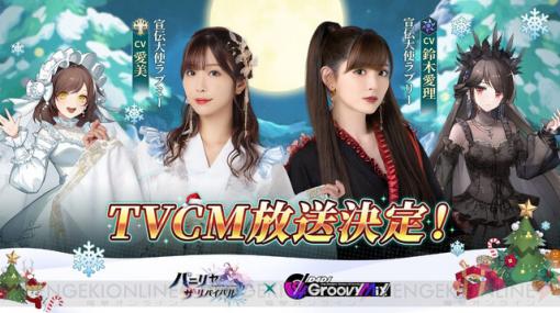 『パニリヤ・ザ・リバイバル』鈴木愛理さん、愛美さん出演のTVCMが放送！