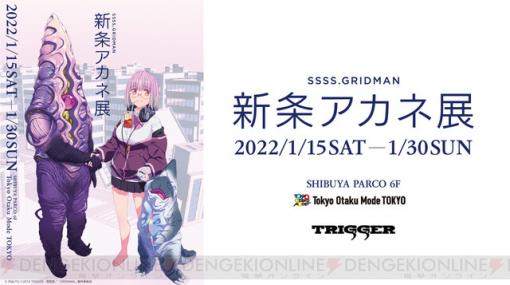 『SSSS.GRIDMAN』新条アカネ展開催へ！ 彼女に関係した“何か”の展示も…？