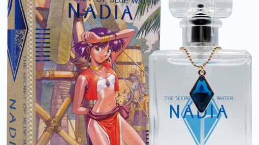 『ふしぎの海のナディア』の香水が発売決定。キーアイテム“ブルーウォーター”型のボトルチャームも付属する