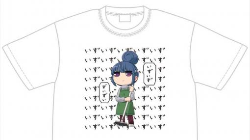 『ゆるキャン△』志摩リンのいずいずいずTシャツ、松ぼっくりくんTシャツが発売。ゆるくてかわいい仕上がりに