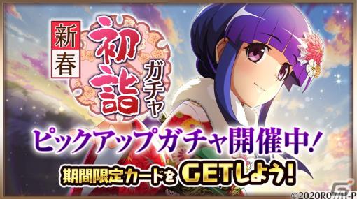 「ひぐらしのなく頃に 命」にお正月限定カード「【新春初詣'22】古手梨花」が登場！