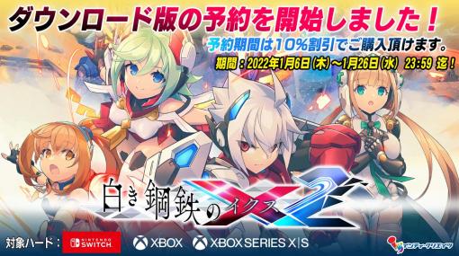 「白き鋼鉄のX2」Switch版，Xbox DL版の予約受付スタート。1月15日に店頭体験会が開催に